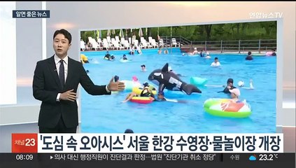 [알면좋은뉴스] '도심 속 오아시스' 서울 한강 수영장·물놀이장 개장 外