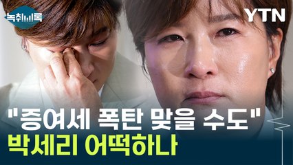 부친 빚 대신 갚은 박세리, 증여세 '폭탄' 논란 [Y녹취록] / YTN