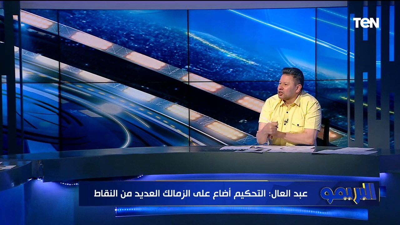 حوار ساخن مع نجم تحليل البريمو رضا عبد العال للحديث عن أزمة لقاء القمة بين الأهلي والزمالك