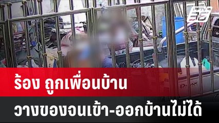 ร้อง ถูกเพื่อนบ้านวางของจนเข้า-ออกบ้านไม่ได้ แถมท้าทายให้ไปร้องเรียน | โชว์ข่าวเช้านี้ | 24 มิ.ย. 67