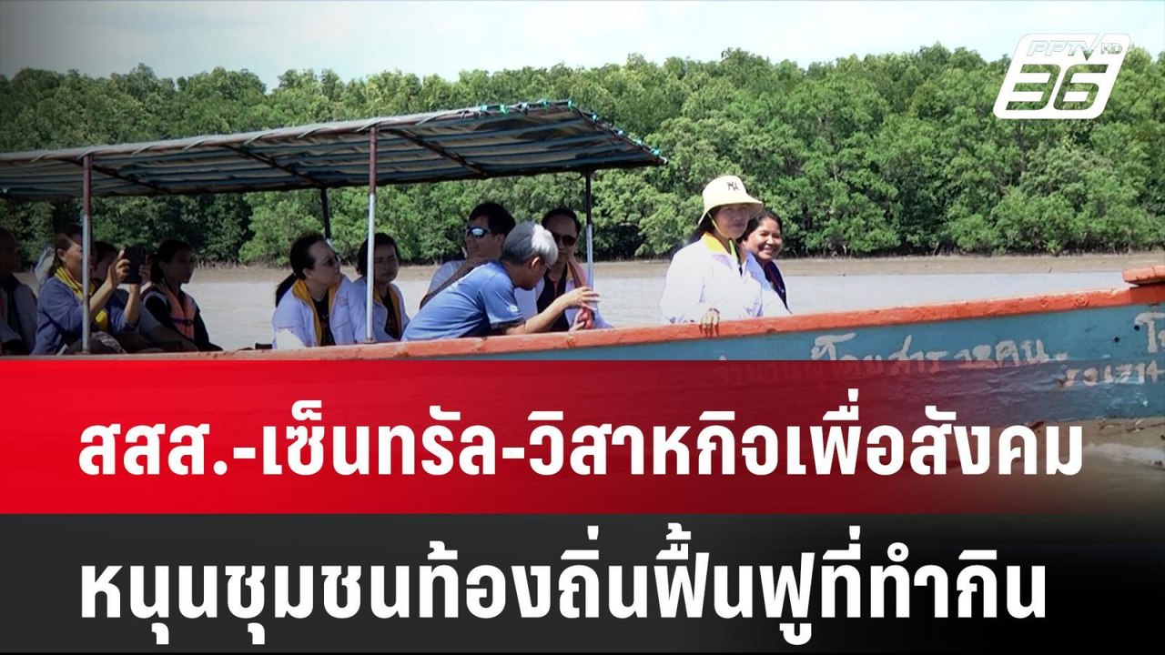 สสส.-เซ็นทรัล-วิสาหกิจเพื่อสังคม หนุนชุมชนท้องถ...