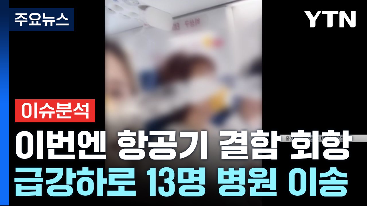 [뉴스퀘어10] 이번엔 항공기 결함 회항...휴가철, 비행기 탑승 문제없나? / YTN