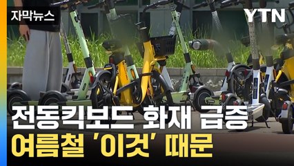 [자막뉴스] 전동킥보드 화재 여름철↑... 장마철 '이것' 주의 / YTN