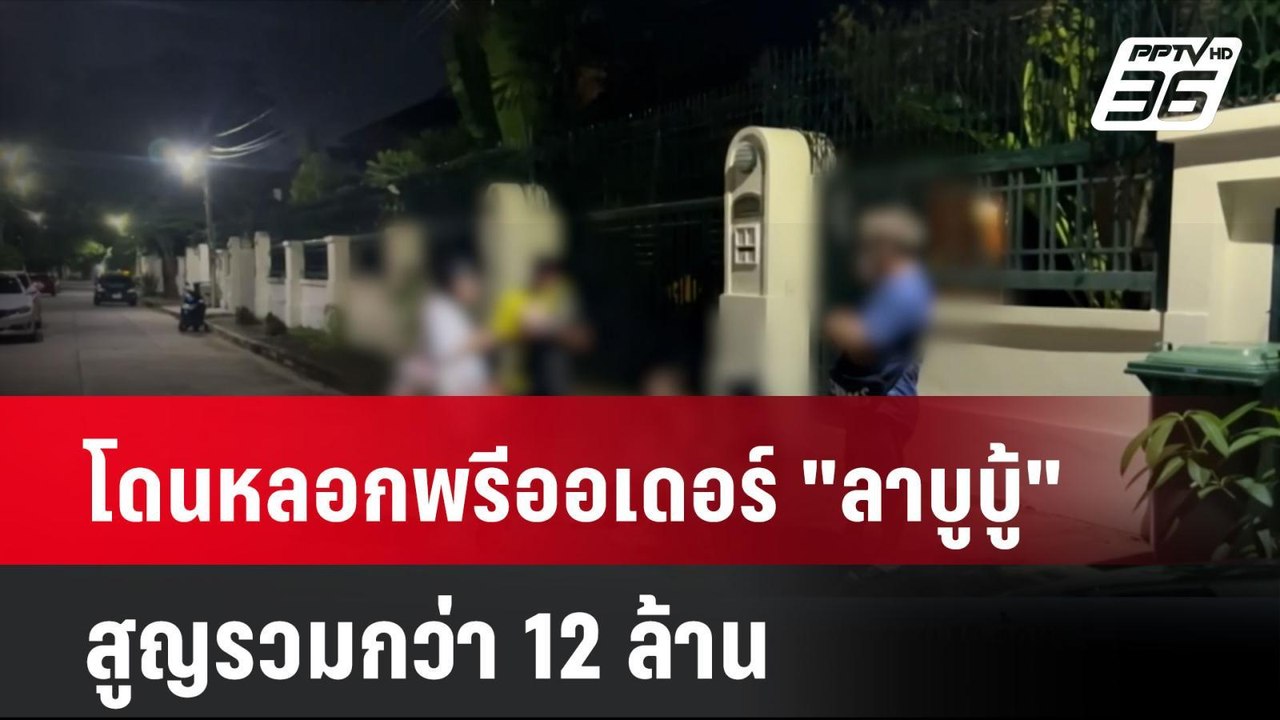โดนหลอกพรีออเดอร์ "ลาบูบู้" สูญรวมกว่า 12 ล้าน...