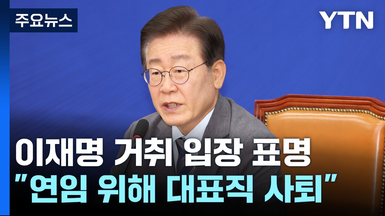 與 7개 상임위 수용...'연임 도전' 이재명 대표직 사퇴 / YTN
