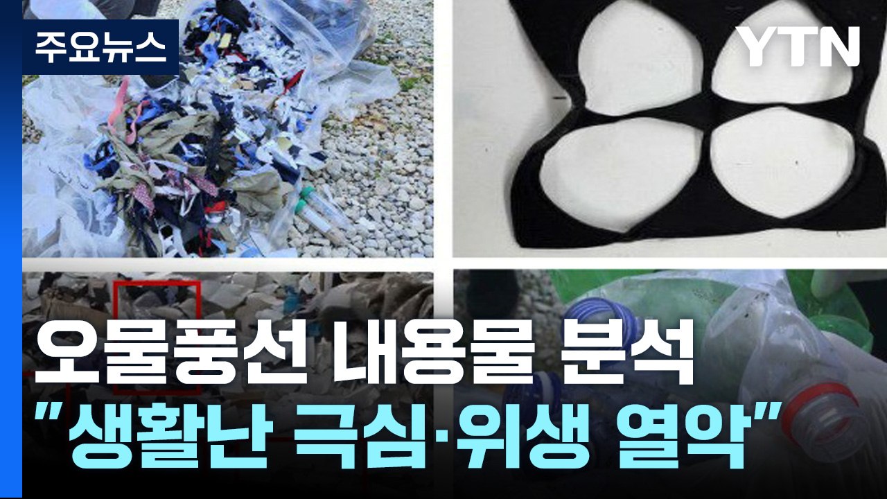 통일부 "北 오물풍선, 생활난 극심·위생 열악 확인" / YTN