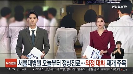 서울대병원 오늘부터 정상진료…의정 대화 재개 주목