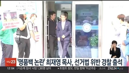 '명품백 논란' 최재영 목사, 선거법 위반 등 경찰 출석