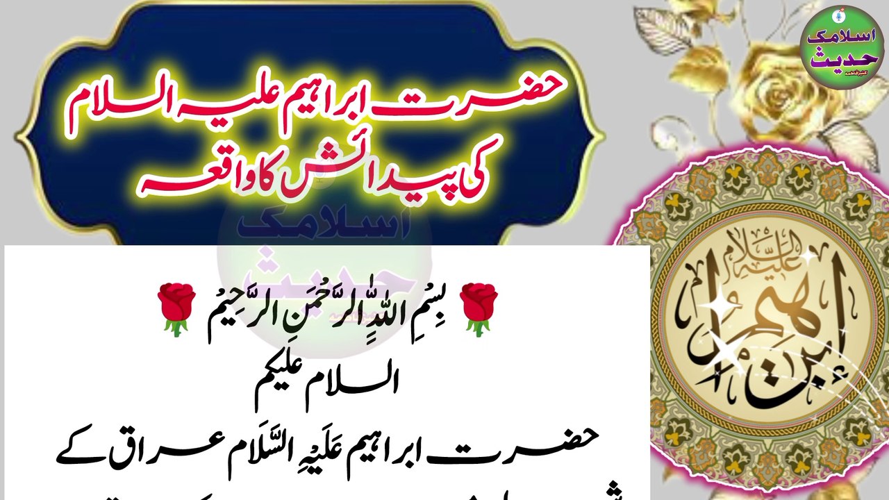 حضرت ابراہیم علیہ السلام کی پیدائش کا واقعہ - video Dailymotion