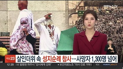 살인더위 속 이슬람 '성지순례 참사'…사망자 1,300명 넘어