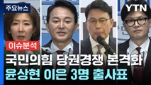 [시사정각] 국민의힘 전대 4파전...'채상병 특검' 입장차 뚜렷 / YTN