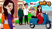 कानी बहू Kaani Bahu- Hindi Kahani _ Moral Stories _ Saas vs Bahu _ Stories in Hindi _ Hindi Kahaniya