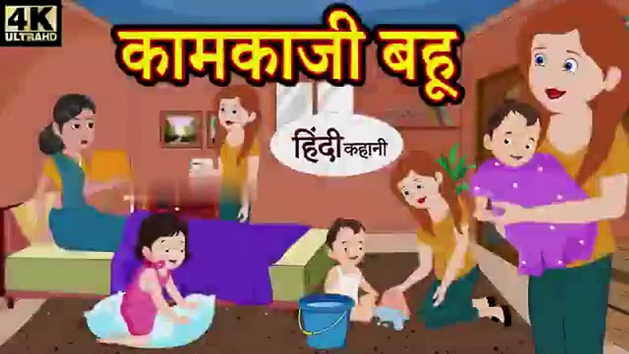 कामकाजी बहू