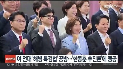 Скачать видео: 여 전대 '해병특검법' 공방 가열…'한동훈 추진론'에 파상공세