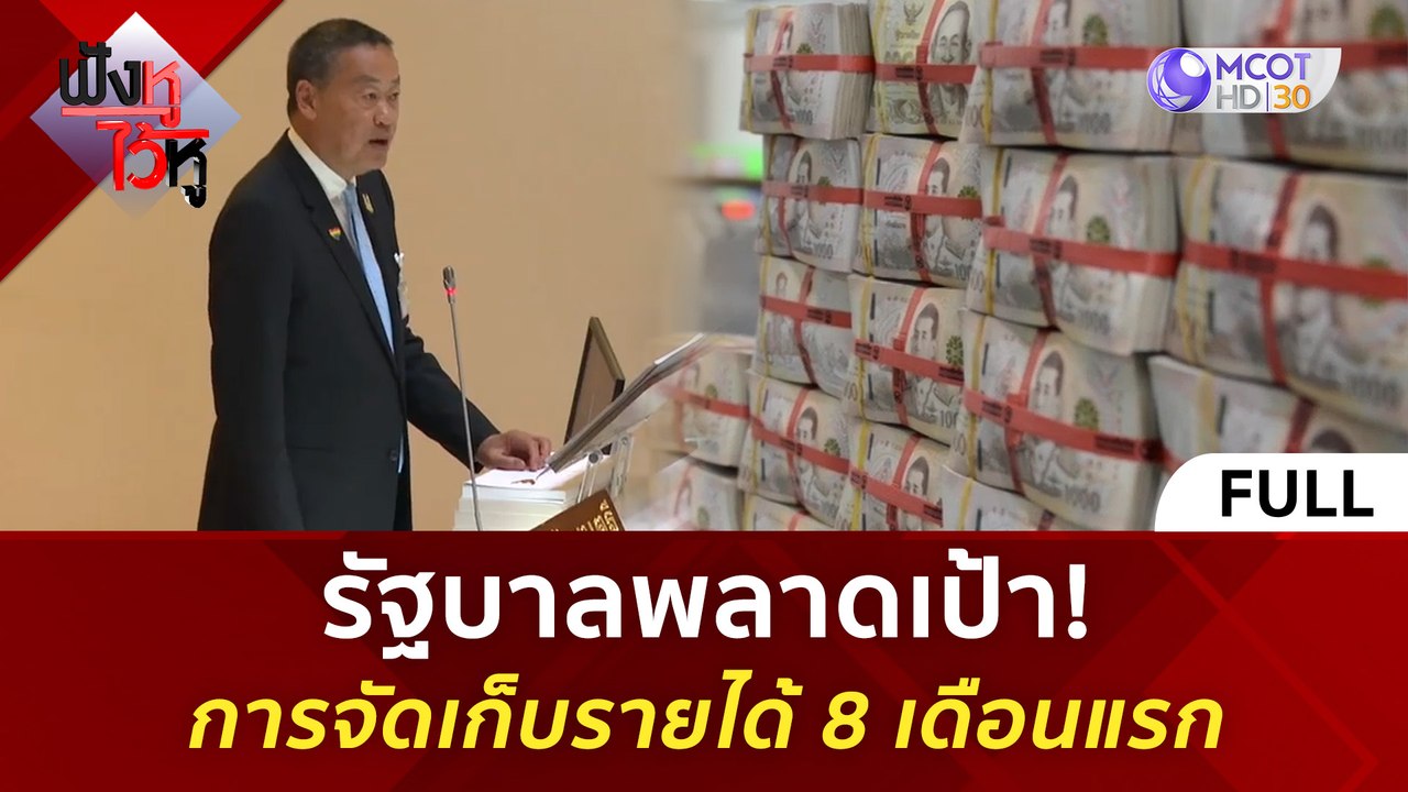 (คลิปเต็ม) รัฐบาลพลาดเป้า! การจัดเก็บรายได้ 8 เดือนแรก (20 มิ.ย. 67) | ฟังหูไว้หู