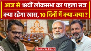 Lok Sabha Session 2024: आज से 18वीं लोकसभा का पहला सत्र | 18th Parliament Session | वनइंडिया हिंदी