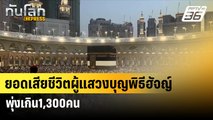 ยอดเสียชีวิตผู้แสวงบุญพิธีฮัจญ์พุ่งเกิน1,300คน | ทันโลกEXPRESS | 24 มิ.ย. 67