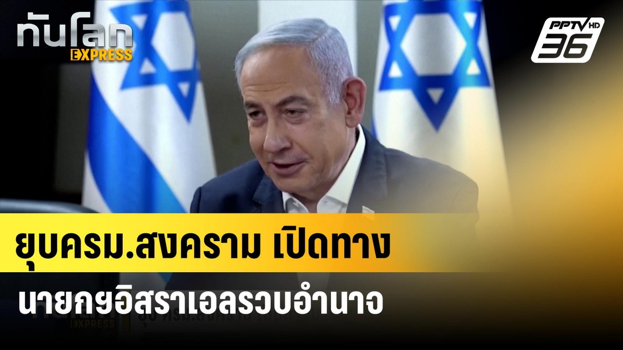 ยุบครม.สงคราม เปิดทางนายกฯอิสราเอลรวบอำนาจ | ทั...
