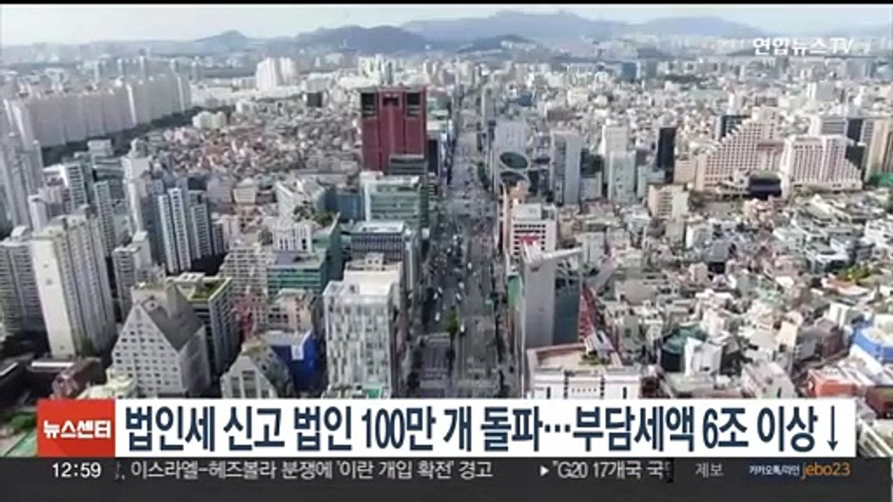 작년 법인세 신고법인 100만곳 돌파…총부담세액은 6조 이상↓