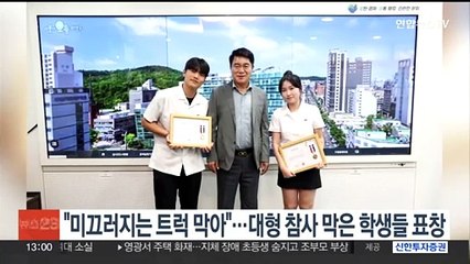 "미끄러지는 트럭을 온몸으로"…대형 참사 막은 학생들 표창