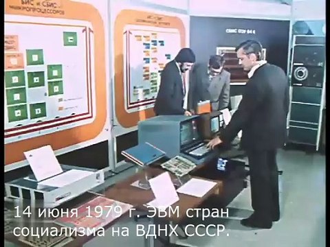 ЭВМ стран социализма на ВДНХ СССР. Эфир 14 июня 1979 г.