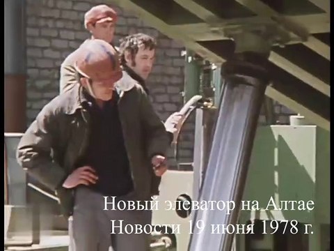 Новый элеватор на Алтае. Новости. Эфир 19 июня 1978
