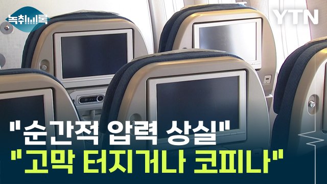 과호흡에 코피까지 ...여객기 '급강하'에 나타나는 증상 보니 [Y녹취록] / YTN