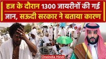 Hajj Pilgrims News: Saudi सरकार ने बताया हज पर गए लोगों की जान जाने का कारण | वनइंडिया हिंदी