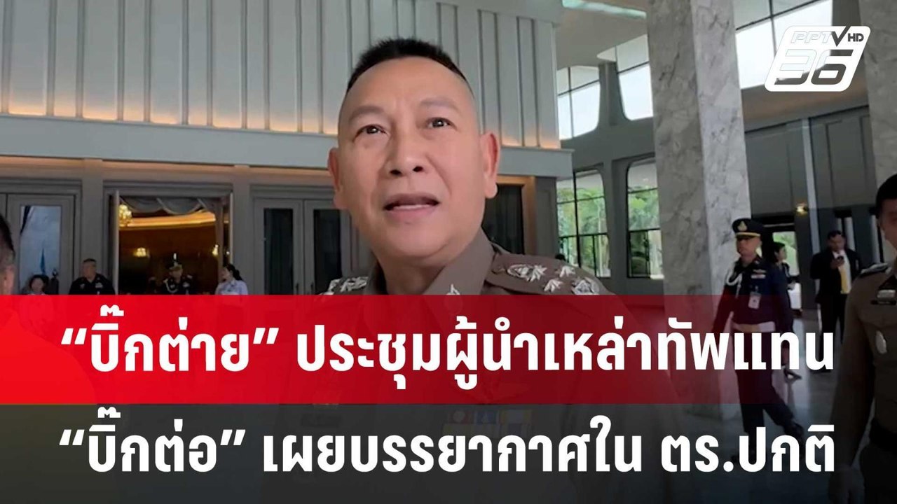 “บิ๊กต่าย” ประชุมผู้นำเหล่าทัพแทน “บิ๊กต่อ” เผย...
