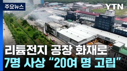 경기 화성 리튬전지 공장 화재로 7명 사상..."20여 명 고립" / YTN
