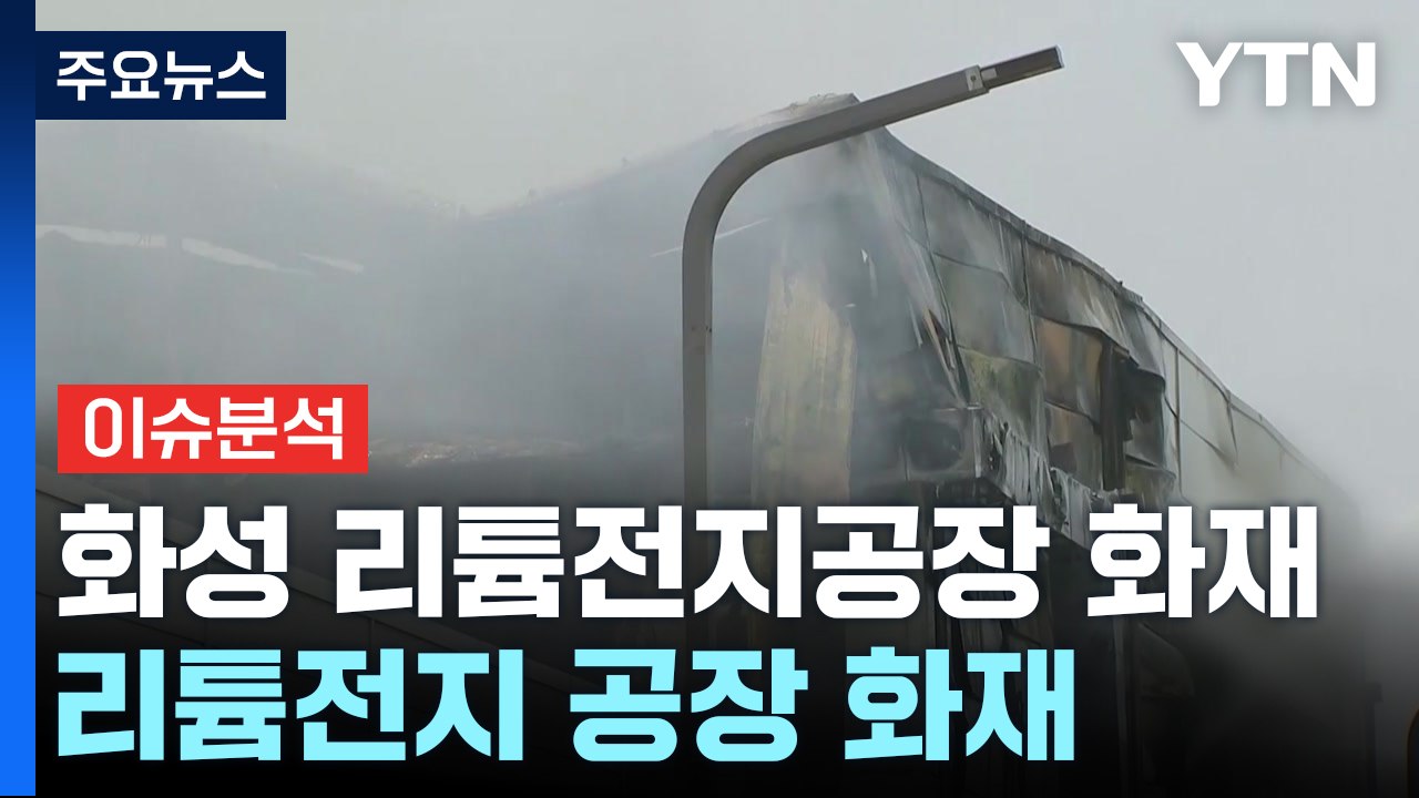 화성 리튬전지 공장 화재...1명 사망·20여 명 고립 추정 / YTN