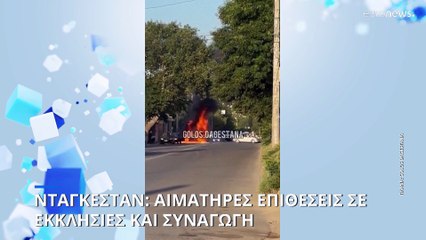Ρωσία: Τουλάχιστον 16 νεκροί από τρομοκρατικές επιθέσεις στο Νταγκεστάν