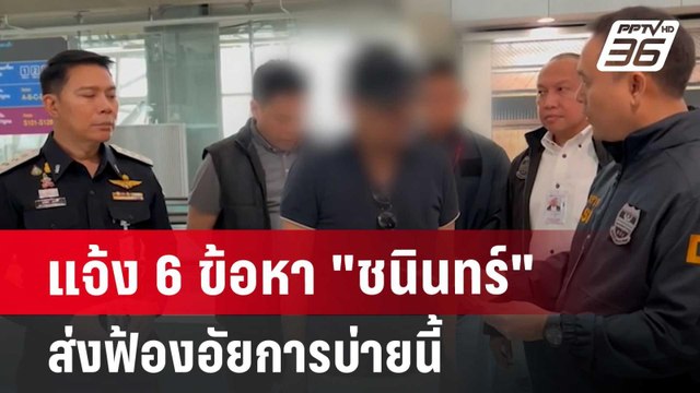 แจ้ง 6 ข้อหา ชนินทร์ ส่งฟ้องอัยการบ่ายนี้ | เที่ยงทันข่าว | 24 มิ.ย. 67
