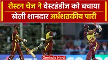 WI vs SA: Roston Chase ने जड़ दी Half Century, SA के खिलाफ खेला कमाल पारी | वनइंडिया हिंदी