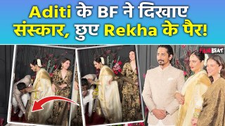 Sonakshi- Zaheer की Reception Party में Aditi Rao Hydari के मंगेतर ने छुए Rekha के पैर!