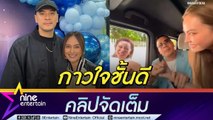 เวย์ – นานา รับบทกาวใจเพื่อนแก๊งนางฟ้า คริส –เจนี่ หลังไม่คุยกันนาน 7 ปี (คลิปจัดเต็ม)