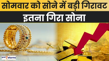 Gold Price Today: सोमवार को सोने में बड़ी गिरावट, पीक लेवल से गिरा सोना| GoodReturns