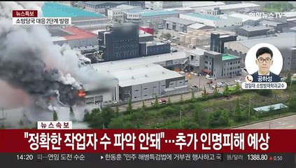 [뉴스특보] 경기 화성 리튬전지 제조공장서 불…1명 사망·다수 부상