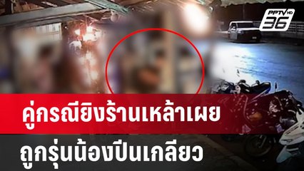 คู่กรณียิงร้านเหล้าเผยถูกรุ่นน้องปีนเกลียว | เที่ยงทันข่าว | 24 มิ.ย. 67