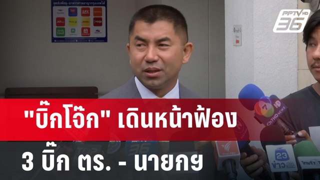 บิ๊กโจ๊ก เดินหน้าฟ้อง 3 บิ๊ก ตร. - นายกฯ | เที่ยงทันข่าว | 24 มิ.ย. 67