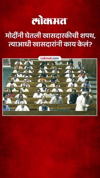 पंतप्रधान मोदींनी सगळ्यात आधी घेतली खासदारकीची शपथ