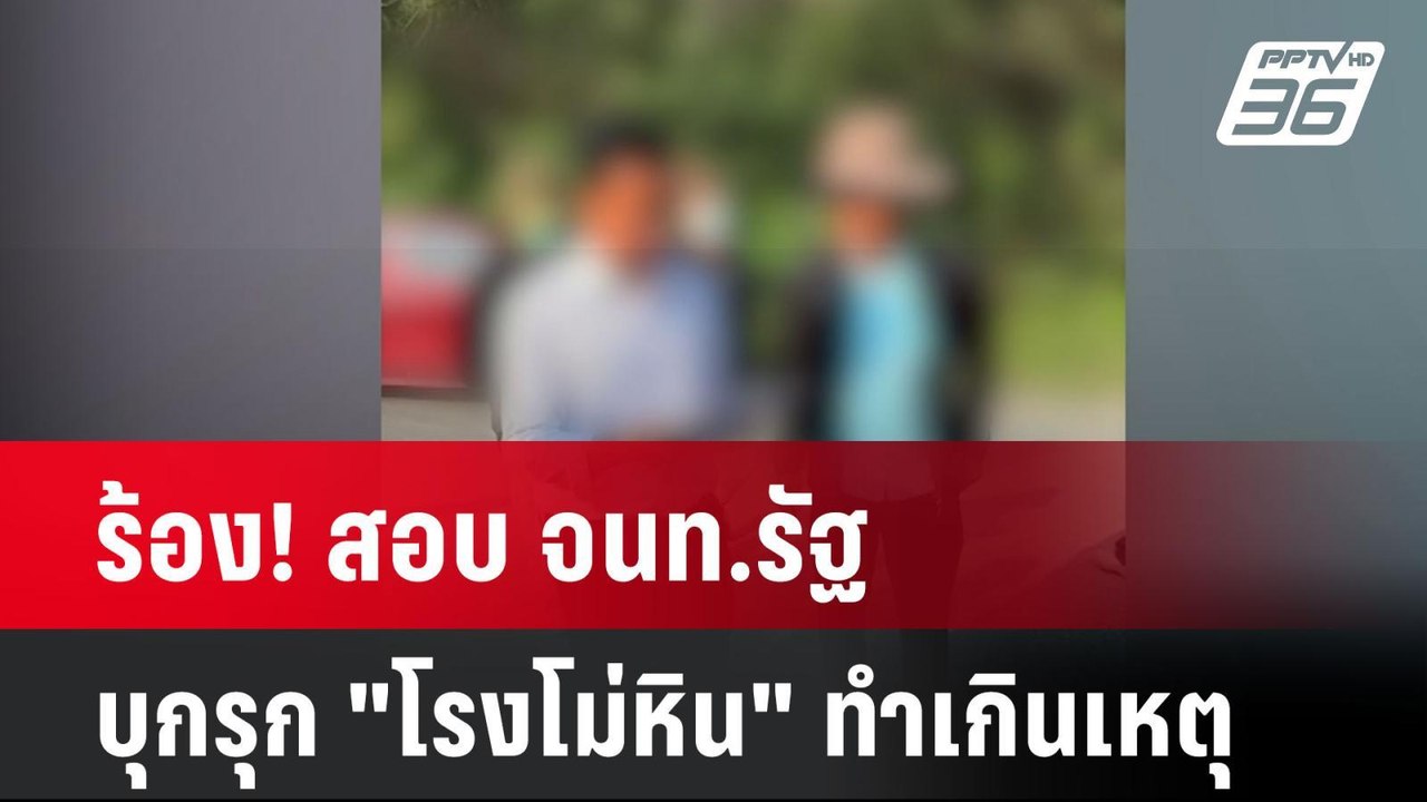 ร้อง! สอบ จนท.รัฐ บุกรุก "โรงโม่หิน" ทำเกินเหตุ...