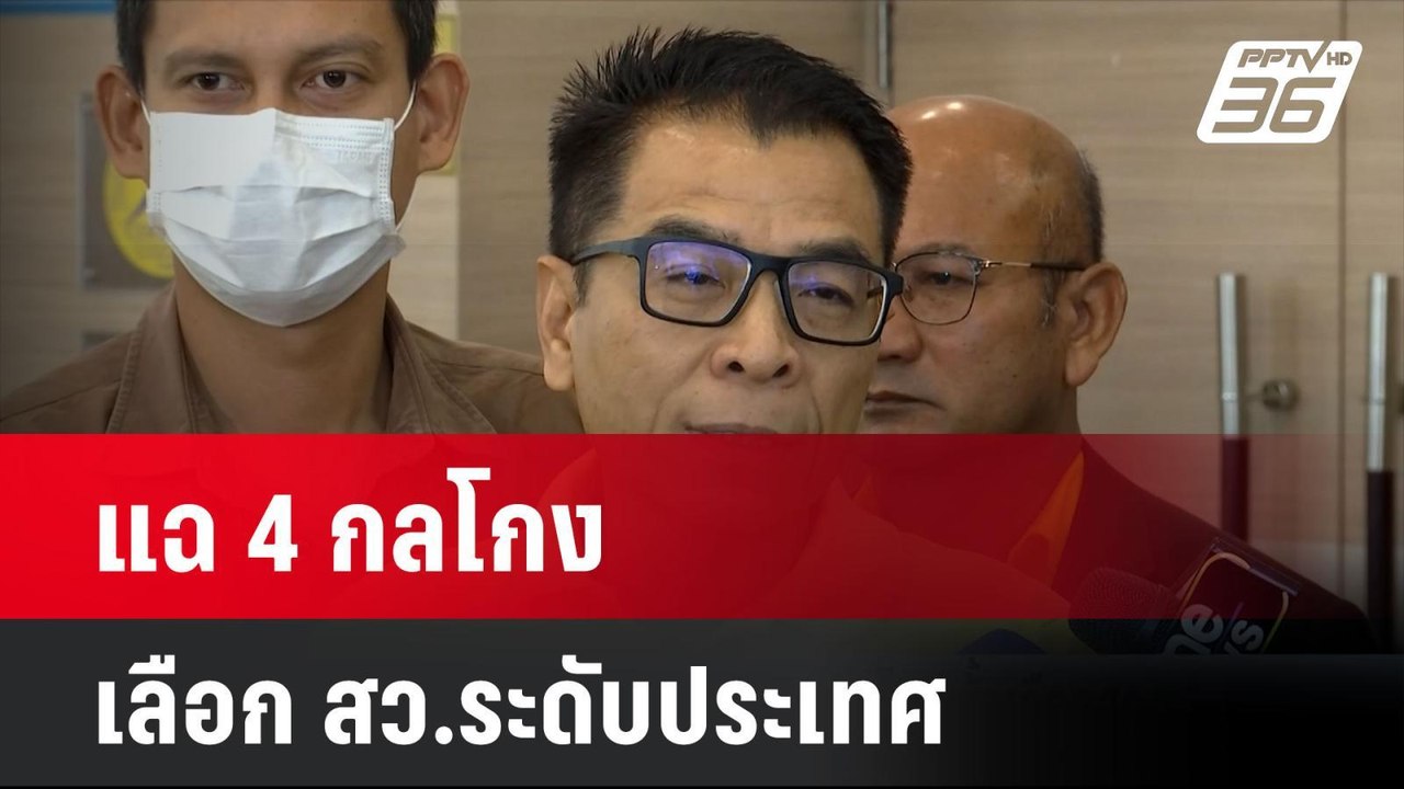 แฉ 4 กลโกงเลือก สว.ระดับประเทศ แลกหลักแสนหลักล้าน| เที่ยงทันข่าว | 24 มิ.ย. 67