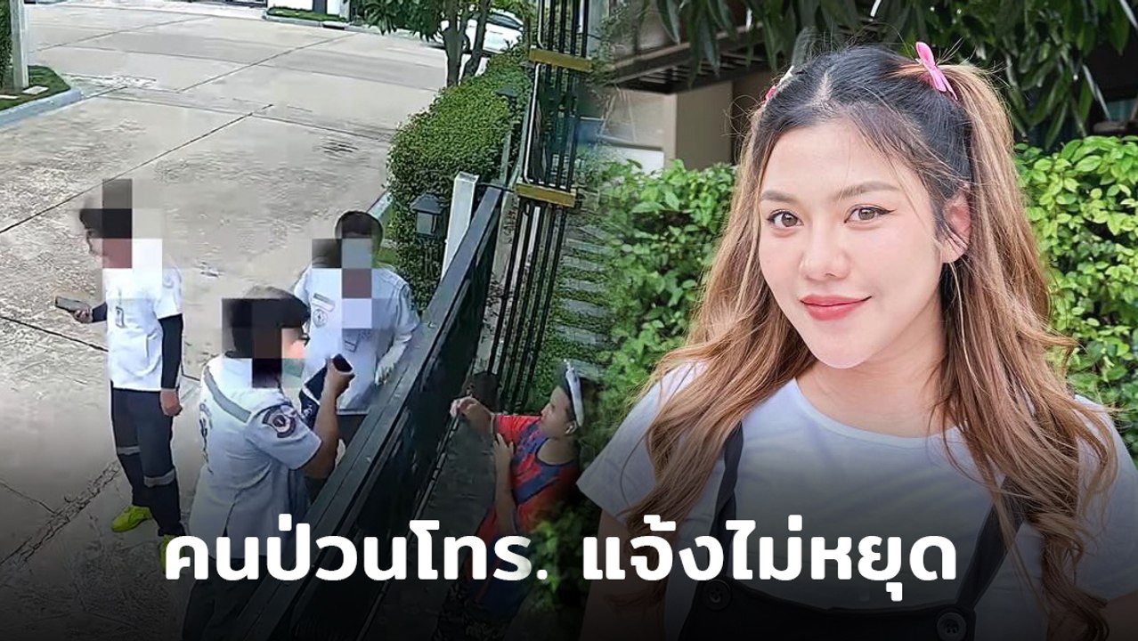 ธัญญ่า อาร์สยาม เปิดคลิปวงจรปิด เจอคนป่วนโทร. สั่งของ-แจ้งรถฉุกเฉิน มาที่บ้าน