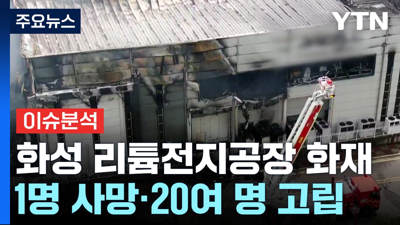 화성 리튬전지 공장 화재...1명 사망·20여 명 고립 추정 / YTN