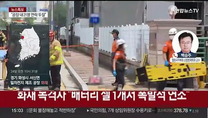 [뉴스특보] 경기 화성 리튬전지 제조공장 화재…"지속 폭발에 진화 어려움"