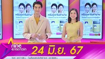 รายการ ไนน์เอ็นเตอร์เทน 24 มิ.ย. 2567