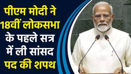 PM Modi ने 18th Loksabha के पहले सत्र में ली सांसद पद की शपथ