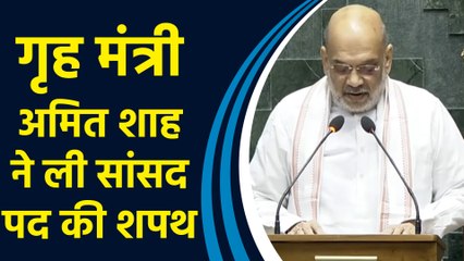 गृह मंत्री Amit Shah ने 18th Loksabha के पहले सत्र में ली सांसद पद की शपथ