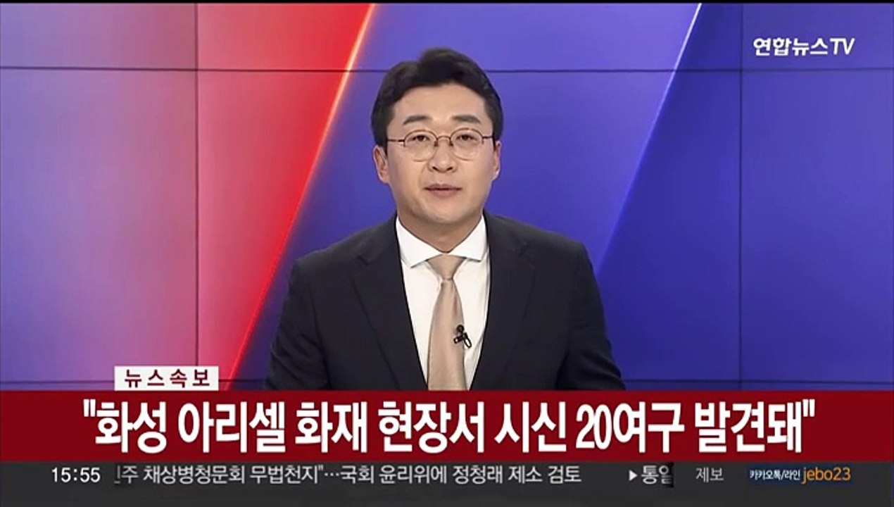 [속보] "화성 아리셀 화재 현장서 시신 20여구 발견돼"